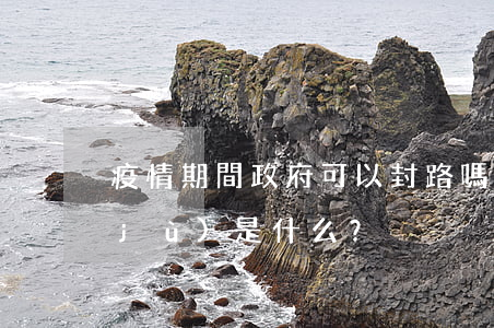 疫情期間政府可以封路嗎？依據(jù)是什么？